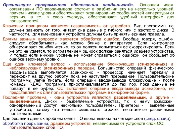 Организация программного обеспечения ввода-вывода. Основная идея организации ПО ввода-вывода состоит в разбиении