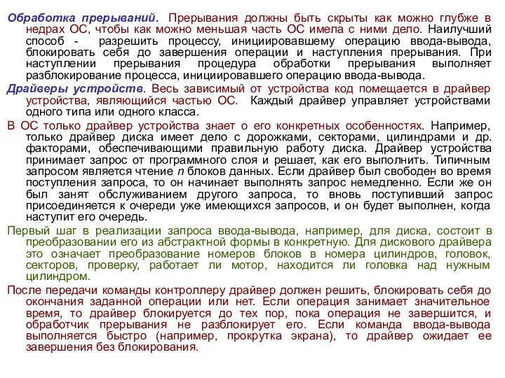 Обработка прерываний. Прерывания должны быть скрыты как можно глубже в недрах ОС,