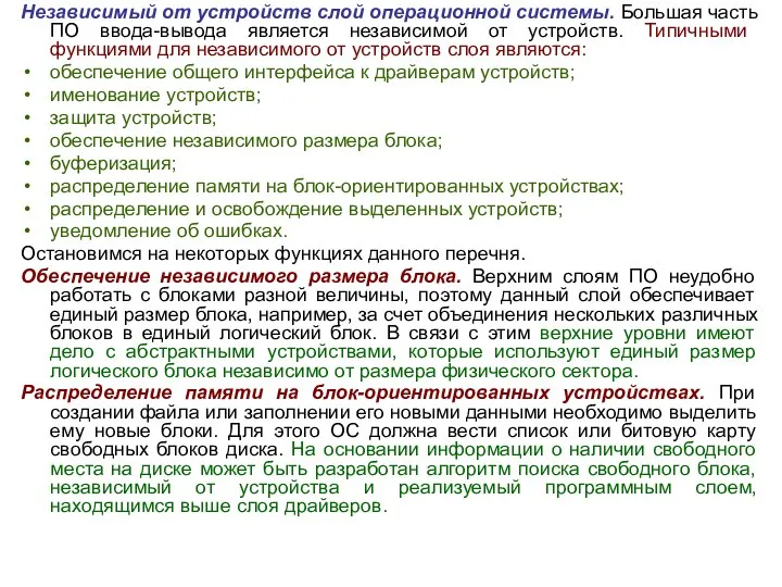 Независимый от устройств слой операционной системы. Большая часть ПО ввода-вывода является независимой