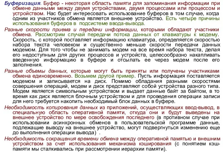 Буферизация. Буфер - некоторая область памяти для запоминания информации при обмене данными