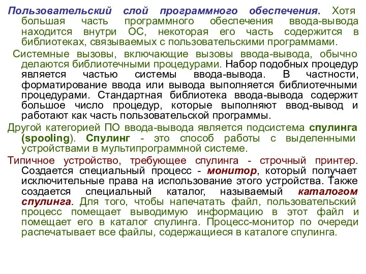 Пользовательский слой программного обеспечения. Хотя большая часть программного обеспечения ввода-вывода находится внутри