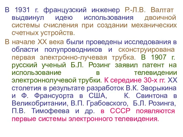 В 1931 г. французский инженер Р.-Л.В. Валтат выдвинул идею использования двоичной системы