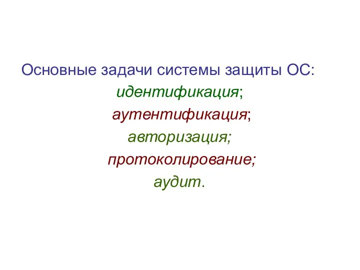 Основные задачи системы защиты ОС: идентификация; аутентификация; авторизация; протоколирование; аудит.