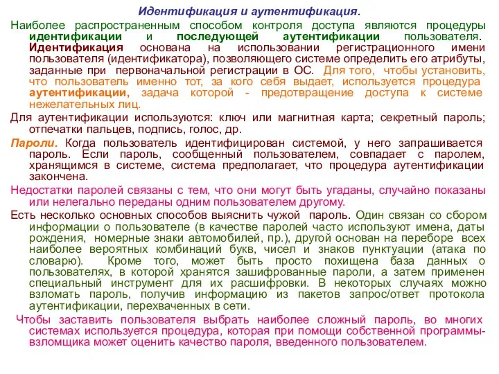 Идентификация и аутентификация. Наиболее распространенным способом контроля доступа являются процедуры идентификации и