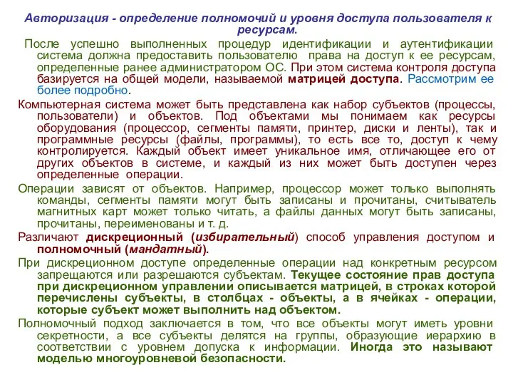 Авторизация - определение полномочий и уровня доступа пользователя к ресурсам. После успешно