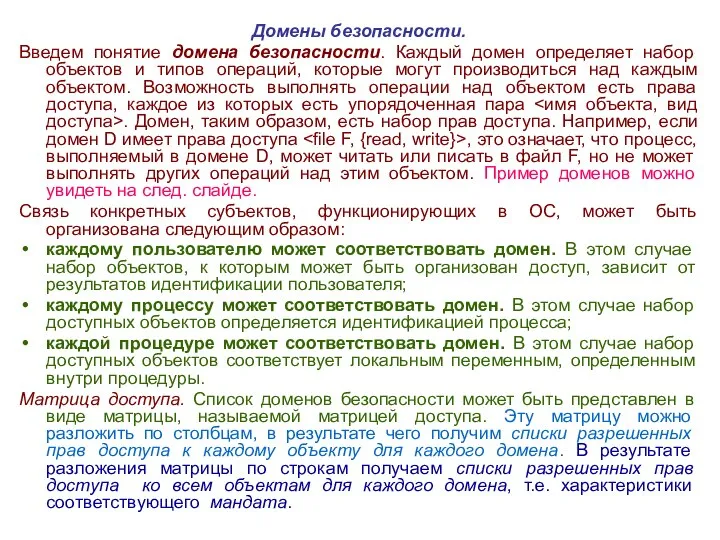 Домены безопасности. Введем понятие домена безопасности. Каждый домен определяет набор объектов и