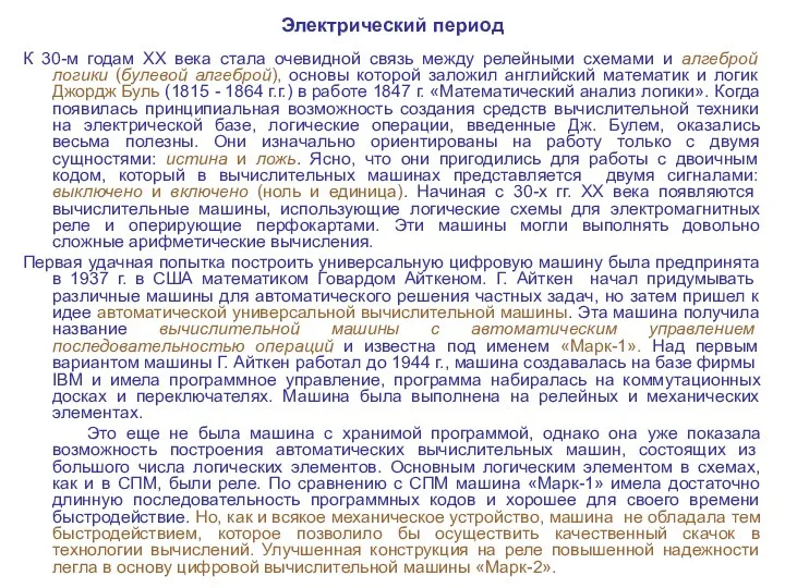 Электрический период К 30-м годам XX века стала очевидной связь между релейными