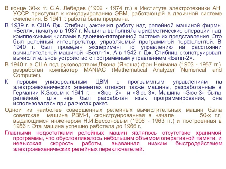 В конце 30-х гг. С.А. Лебедев (1902 - 1974 гг.) в Институте