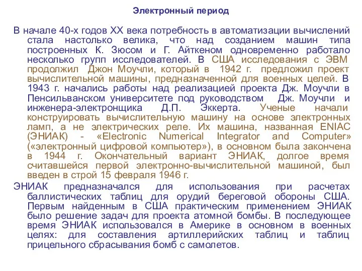 Электронный период В начале 40-х годов XX века потребность в автоматизации вычислений