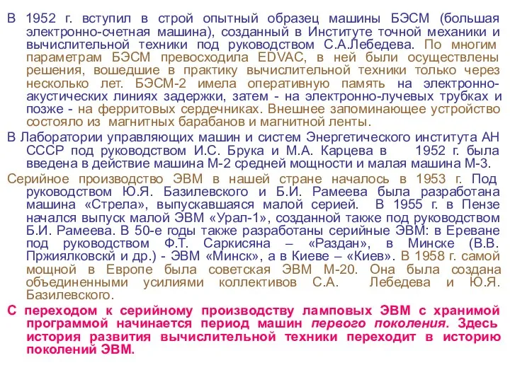 В 1952 г. вступил в строй опытный образец машины БЭСМ (большая электронно-счетная