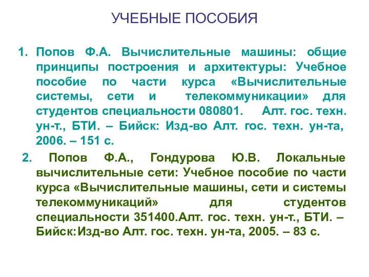 УЧЕБНЫЕ ПОСОБИЯ Попов Ф.А. Вычислительные машины: общие принципы построения и архитектуры: Учебное