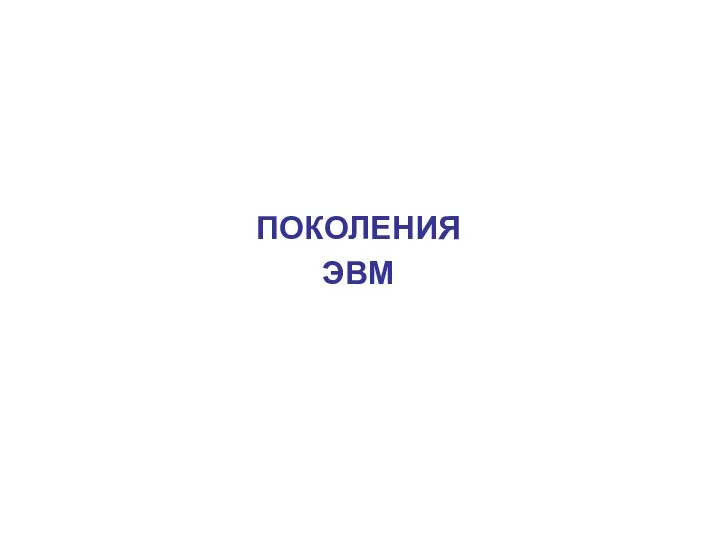 ПОКОЛЕНИЯ ЭВМ