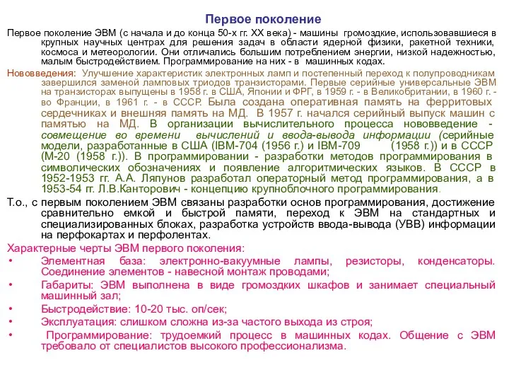 Первое поколение Первое поколение ЭВМ (с начала и до конца 50-х гг.