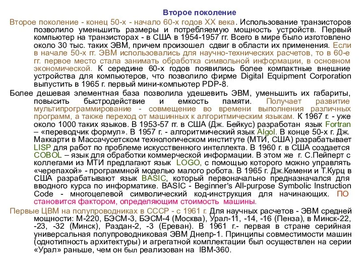 Второе поколение Второе поколение - конец 50-х - начало 60-х годов XX