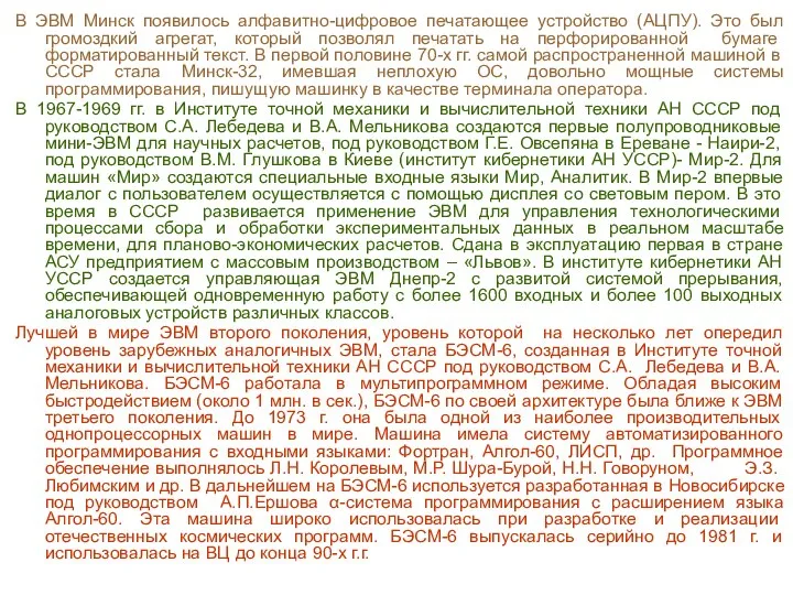 В ЭВМ Минск появилось алфавитно-цифровое печатающее устройство (АЦПУ). Это был громоздкий агрегат,