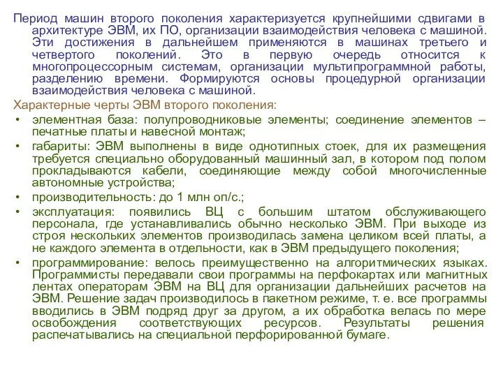 Период машин второго поколения характеризуется крупнейшими сдвигами в архитектуре ЭВМ, их ПО,