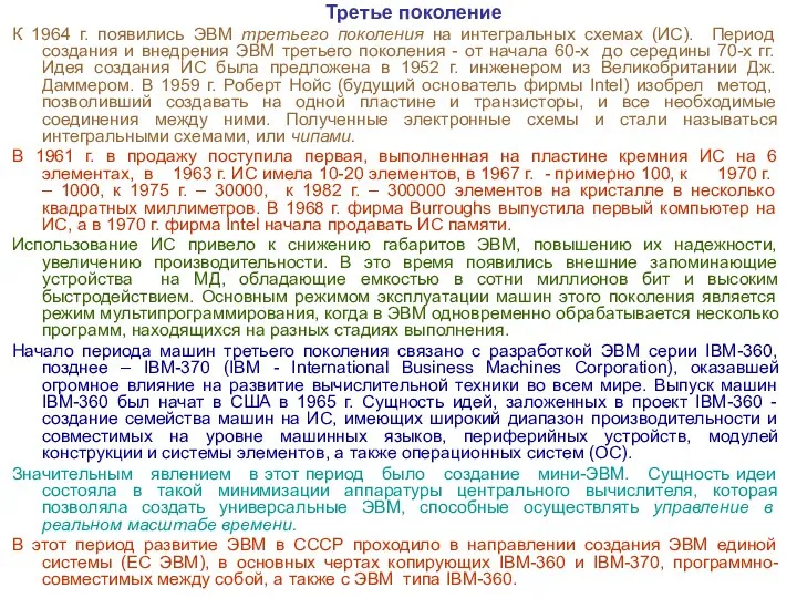 Третье поколение К 1964 г. появились ЭВМ третьего поколения на интегральных схемах