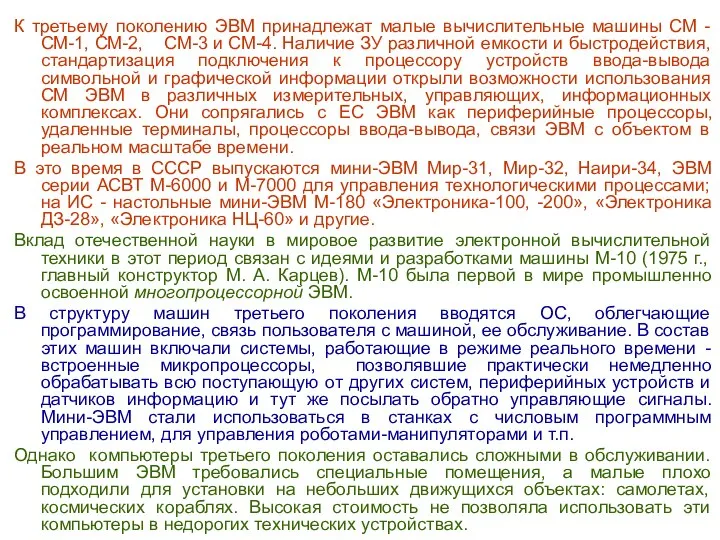 К третьему поколению ЭВМ принадлежат малые вычислительные машины СМ - СМ-1, СМ-2,