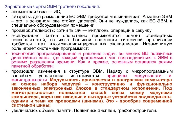 Характерные черты ЭВМ третьего поколения: элементная база — ИС; габариты: для размещения