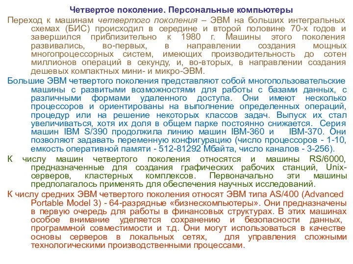 Четвертое поколение. Персональные компьютеры Переход к машинам четвертого поколения – ЭВМ на