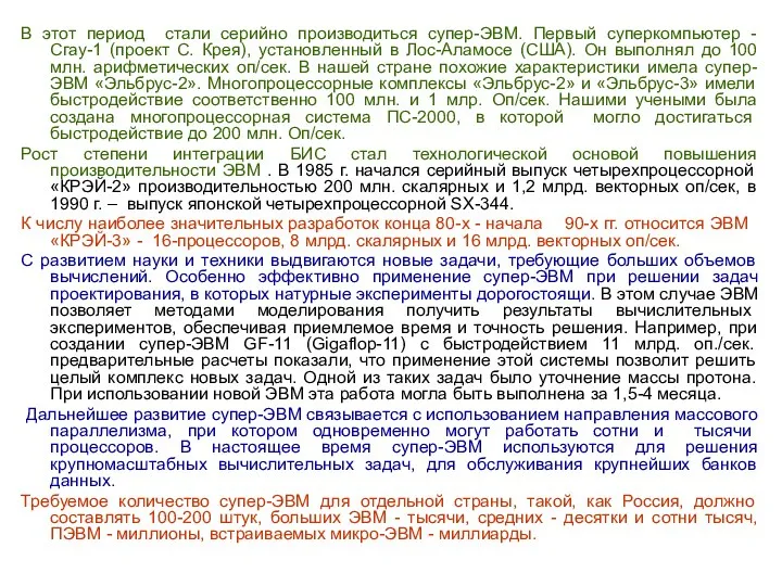 В этот период стали серийно производиться супер-ЭВМ. Первый суперкомпьютер - Сгау-1 (проект