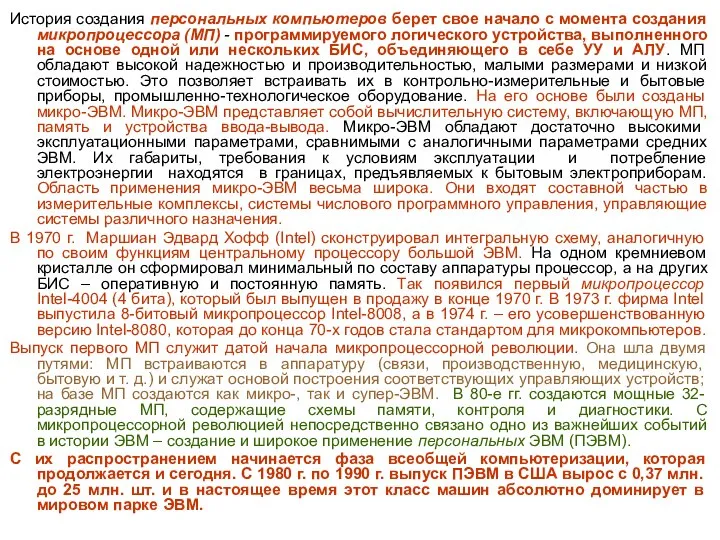 История создания персональных компьютеров берет свое начало с момента создания микропроцессора (МП)