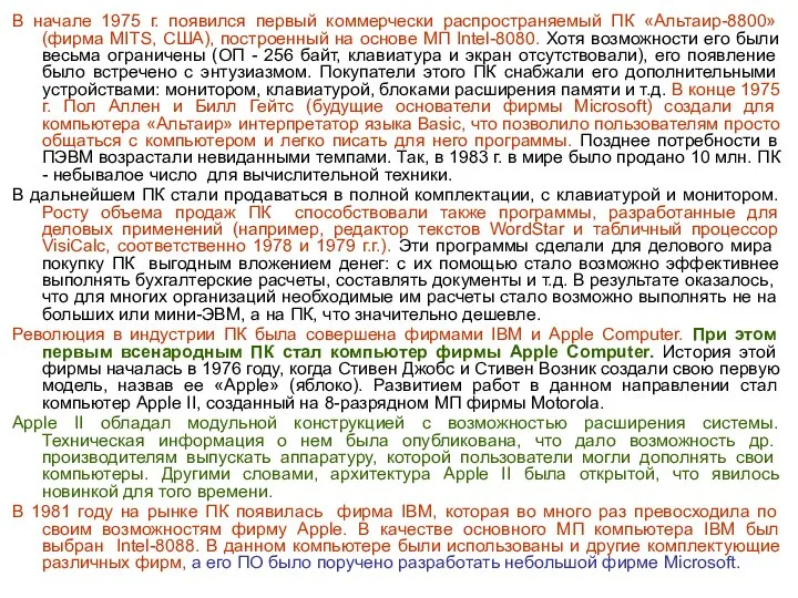 В начале 1975 г. появился первый коммерчески распространяемый ПК «Альтаир-8800» (фирма MITS,