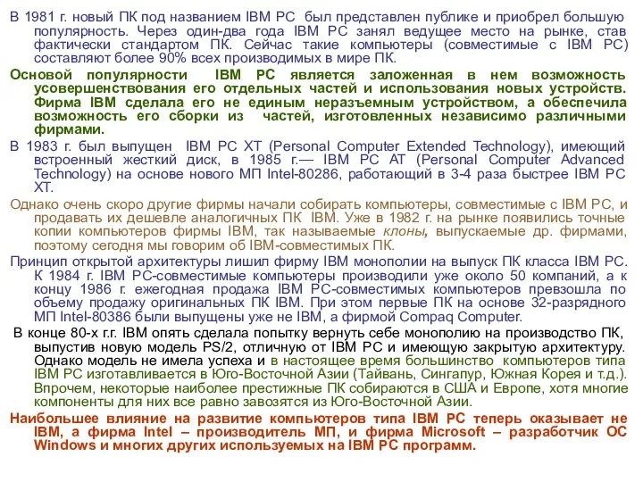 В 1981 г. новый ПК под названием IBM PC был представлен публике