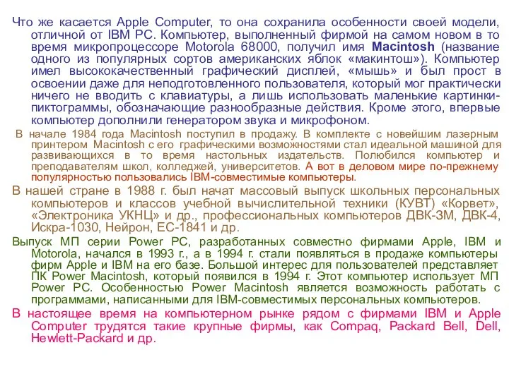 Что же касается Apple Computer, то она сохранила особенности своей модели, отличной