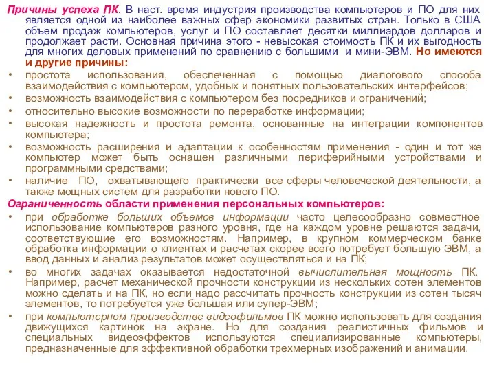 Причины успеха ПК. В наст. время индустрия производства компьютеров и ПО для