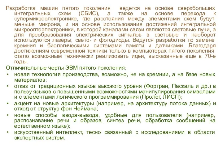 Разработка машин пятого поколения ведется на основе сверхбольших интегральных схем (СБИС), а