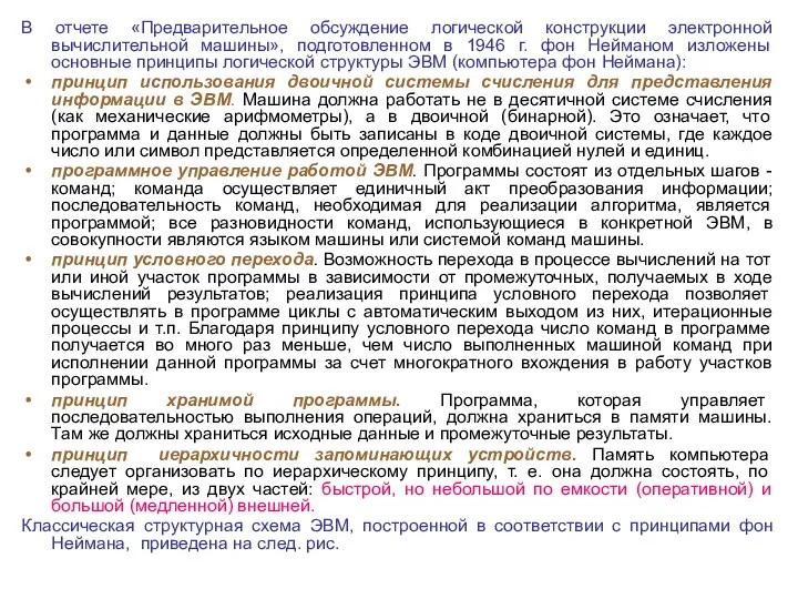 В отчете «Предварительное обсуждение логической конструкции электронной вычислительной машины», подготовленном в 1946