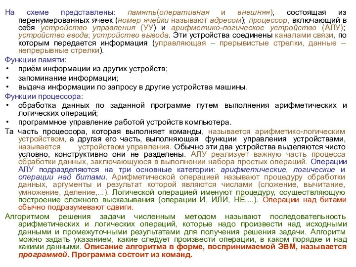 На схеме представлены: память(оперативная и внешняя), состоящая из перенумерованных ячеек (номер ячейки