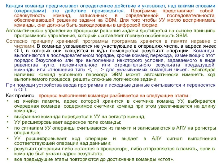 Каждая команда предписывает определенное действие и указывает, над какими словами (операндами) это