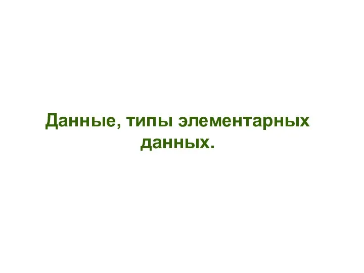 Данные, типы элементарных данных.