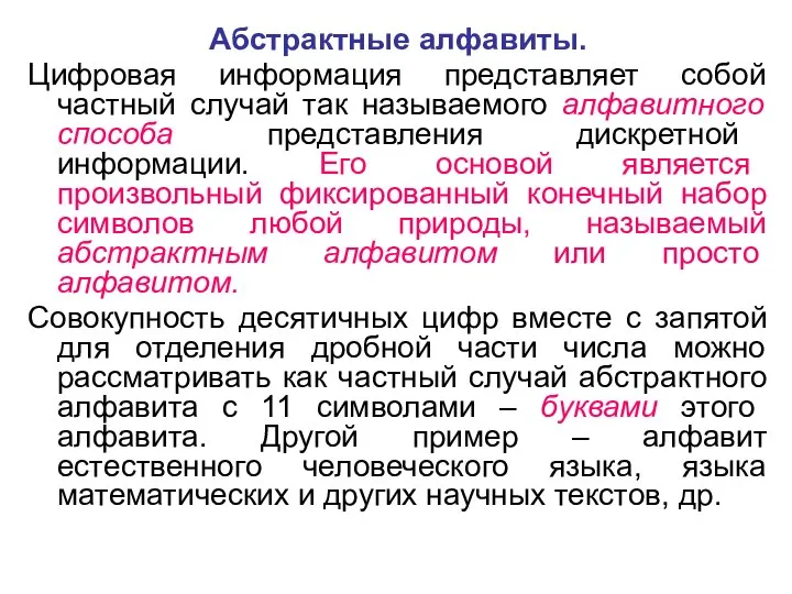 Абстрактные алфавиты. Цифровая информация представляет собой частный случай так называемого алфавитного способа