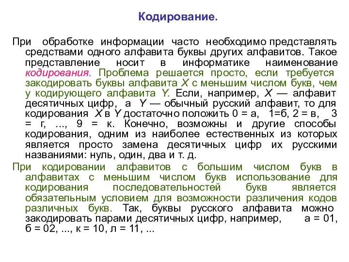 Кодирование. При обработке информации часто необходимо представлять средствами одного алфавита буквы других