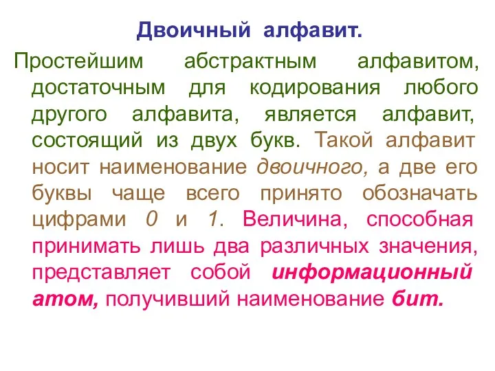 Двоичный алфавит. Простейшим абстрактным алфавитом, достаточным для кодирования любого другого алфавита, является