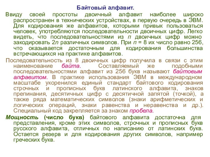 Байтовый алфавит. Ввиду своей простоты двоичный алфавит наиболее широко распространен в технических