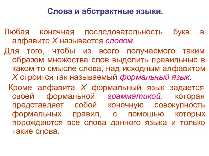 Слова и абстрактные языки. Любая конечная последовательность букв в алфавите X называется