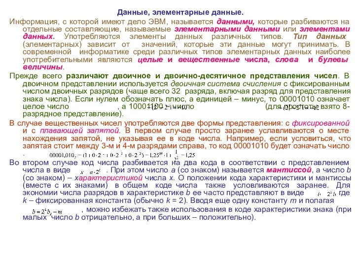 Данные, элементарные данные. Информация, с которой имеют дело ЭВМ, называется данными, которые