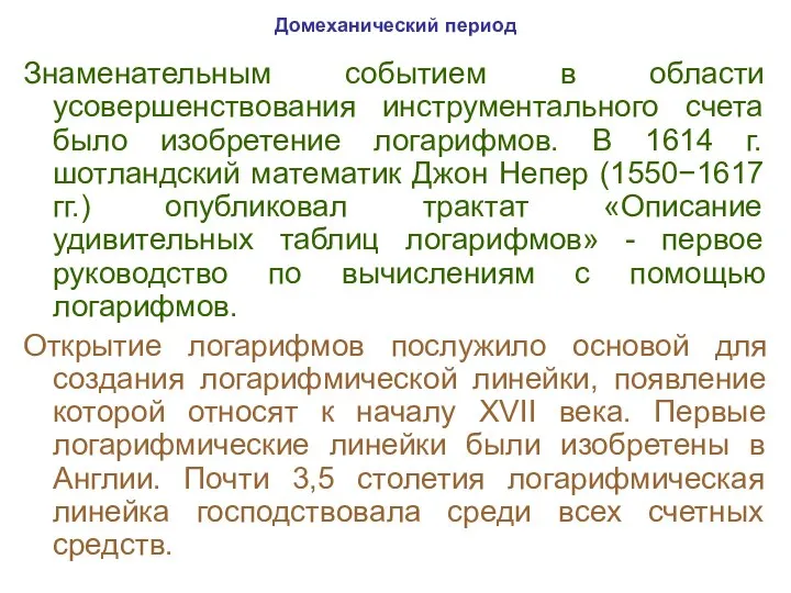 Домеханический период Знаменательным событием в области усовершенствования инструментального счета было изобретение логарифмов.