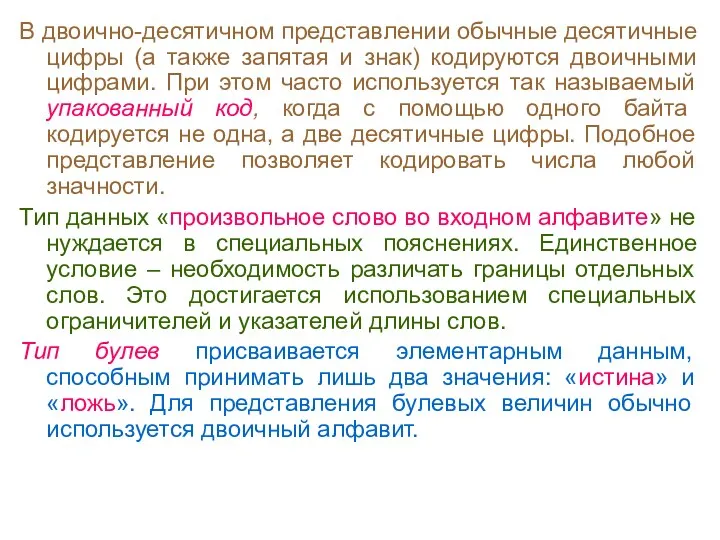 В двоично-десятичном представлении обычные десятичные цифры (а также запятая и знак) кодируются