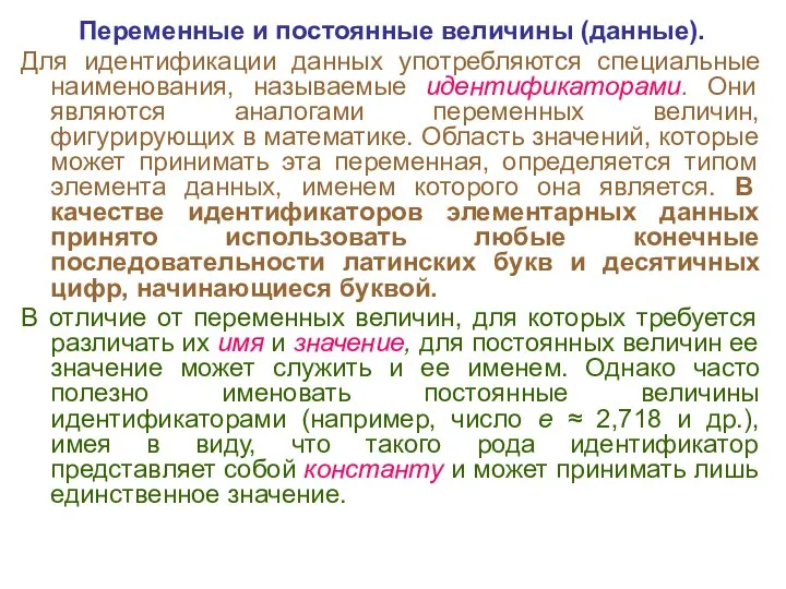 Переменные и постоянные величины (данные). Для идентификации данных употребляются специальные наименования, называемые