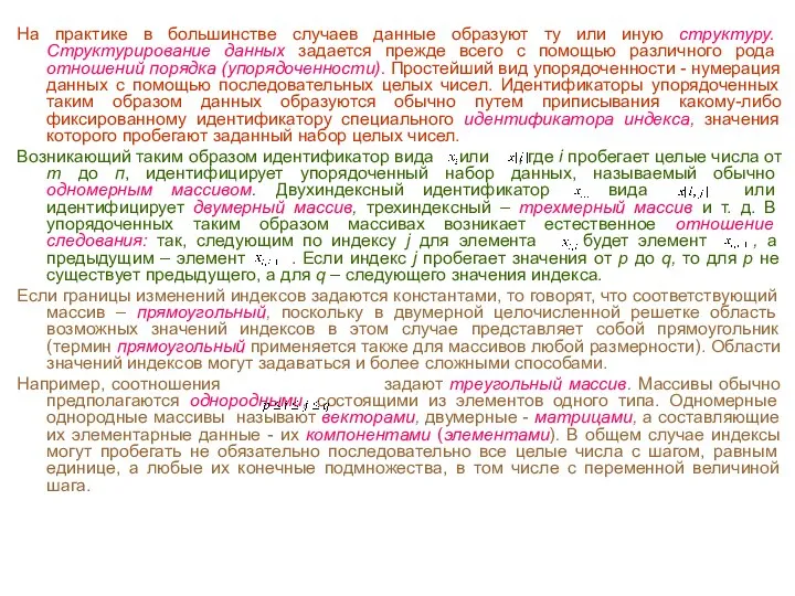 На практике в большинстве случаев данные образуют ту или иную структуру. Структурирование