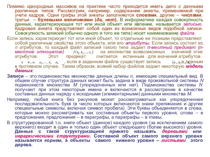 Помимо однородных массивов на практике часто приходится иметь дело с данными различных