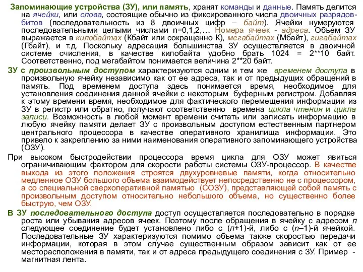 Запоминающие устройства (ЗУ), или память, хранят команды и данные. Память делится на