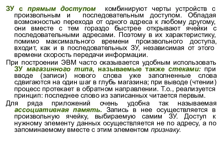 ЗУ с прямым доступом комбинируют черты устройств с произвольным и последовательным доступом.