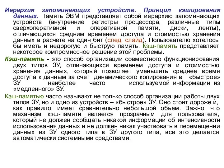 Иерархия запоминающих устройств. Принцип кэширования данных. Память ЭВМ представляет собой иерархию запоминающих