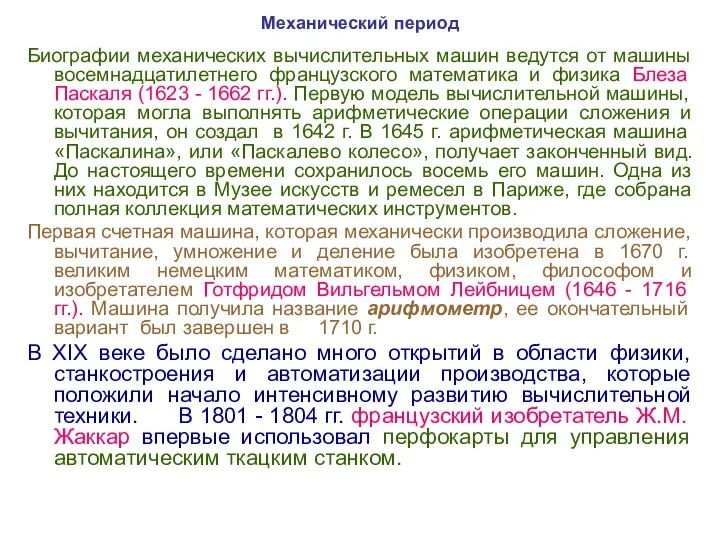 Механический период Биографии механических вычислительных машин ведутся от машины восемнадцатилетнего французского математика